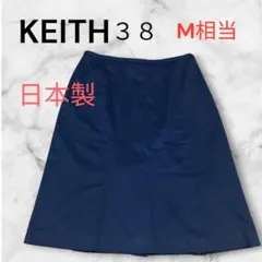 【美品・日本製】KEITH キース 膝丈スカート ネイビー 38（M相当）のサムネイル