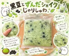 黒豆とずんだシェイク じゃりしゅわスクイーズ ストレス袋