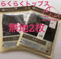 犬印本舗 授乳インナー　M〜L タンクトップ　無地　授乳服　産後　インナー