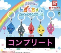 バンダイ ぷるるんっ! しずくちゃん めじるしアクセサリー コンプリート