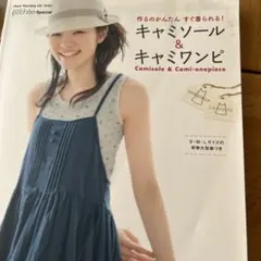 キャミソール&キャミワンピ : 作るのかんたんすぐ着られる!