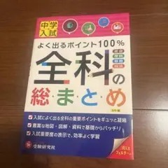 全科のまとめ 中学入試 受験研究社