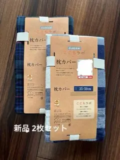 新品 フランネル生地 オーガニックコットン 枕カバー 2枚セット