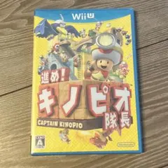 進め!キノピオ隊長