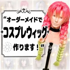 【コスプレ ウィッグオーダー 受付ページ】