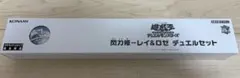 閃刀姫　レイ&ロゼ　デュエルセットのサムネイル