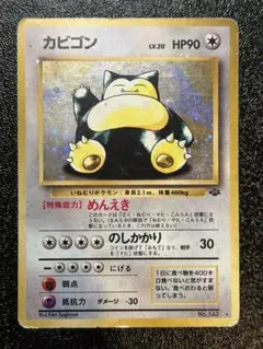 旧裏　カビゴン ★ 第2弾拡張パック ポケモンジャングル