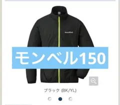 最終お値下げ⭐︎モンベル ウインドブラストジャケット Kid's 150
