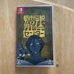 Switch 都市伝説解体センター 通常版