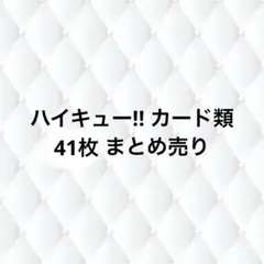 ハイキュー!! まとめ売り