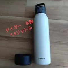 TIGER 水筒 ホワイト　1.5リットルのサムネイル