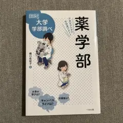 2026年最新】薬学部 教科書 1年の人気アイテム - メルカリ