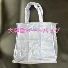 OPAQUE.CLIP ラベンダー キルティング トートバッグ 大容量 肩掛け