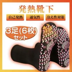 トルマリン靴下 男女兼用 発熱靴下 磁気ソックス 冷え 3足セット 黒