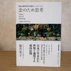 念のため思考 "NEN" way of thinking