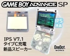 ゲームボーイアドバンス SP IPS V7.1 液晶搭載　クリアモデル