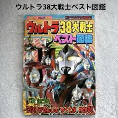 ウルトラ38大戦士ベスト図鑑