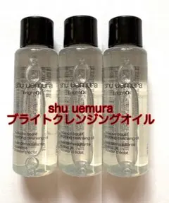 shu uemura ブライト クレンジングオイル 15mL × 3本