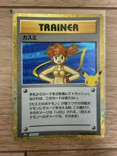 ポケモンカード　カスミ　30周年