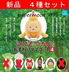 4種　こびとづかん　おすわりマスコット4 ガチャ