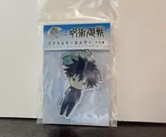 呪術廻戦 アクリルキーホルダー 伏黒恵