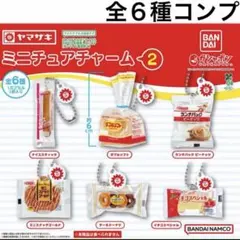 セミコンプ ヤマザキパン ミニチュアチャーム２ キーホルダー ストラップ ガチャ