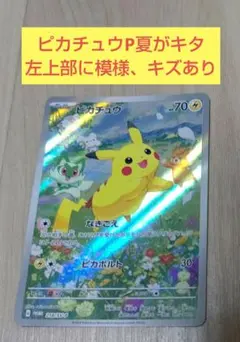 訳あり　ピカチュウポケカの夏がキタ　プロモカード