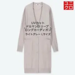 ユニクロ　UVカットドルマンスリーブロングカーディガン（長袖）　ライトグレー L