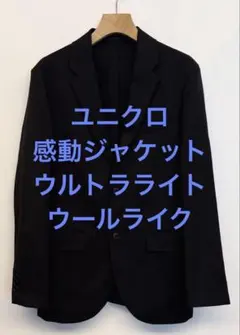 美品 ユニクロ 感動ジャケット ウルトラライト ウールライク ネイビー サイズS