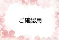 ご確認用　専用ページ