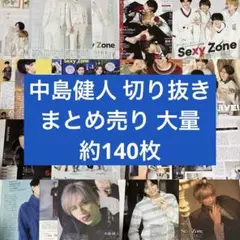 中島健人 切り抜き まとめ売り 大量