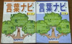 サピックス 言葉ナビ 上巻・下巻セットのサムネイル