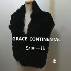 GRACECONTINENTAL　グレイスコンチネンタル　ショール　　ストール