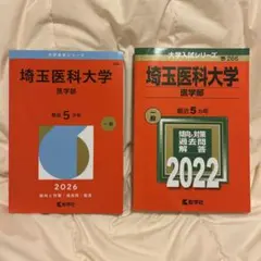 埼玉医科大学　医学部　赤本 2冊セット 2026,2022