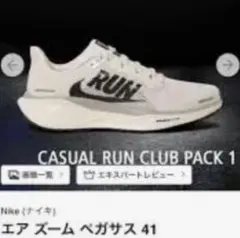 Nike エア ズーム ペガサス 41 CASUAL RUN CLUB