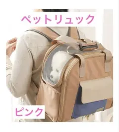 ペットリュック ピンク