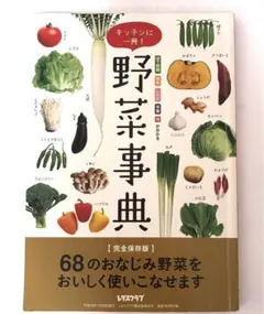 野菜事典