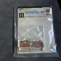 一番くじ　ドラゴンボール40th ～其之二〜　H賞