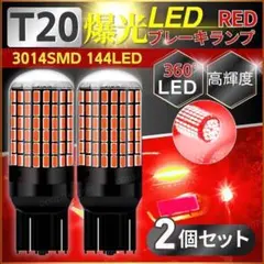 ブレーキランプ T20 ダブル led レッド 赤 7443 セット 車 テール