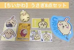 うさぎ8点セット ちいかわ