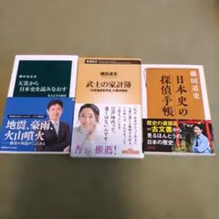 磯田道史3冊セット　武士の家計簿 　天災から日本史を読みなおす　日本史の探偵手帖