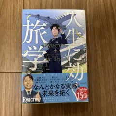 世界の空を飛んでわかった 人生に効く旅学のサムネイル