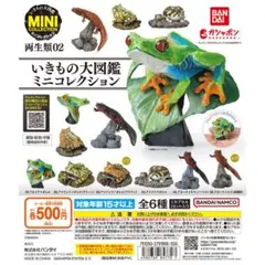 いきもの大図鑑　ミニコレクション　両生類