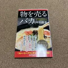 物を売るバカ : 売れない時代の新しい商品の売り方