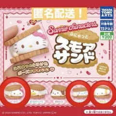 Sanrio スモアサンド 3個セット