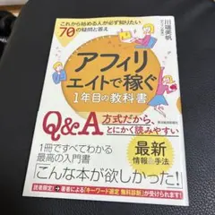アフィリエイトで稼ぐ1年目の教科書 これから始める人が必ず知りたい70の疑問と…