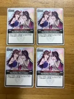ホロカ　SorAZセレブレーション　4枚セット　A