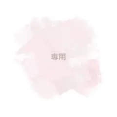 はなぶー様 専用＊＊＊