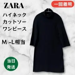 【1回着用】ZARA ハイネックカットソーワンピース チュニック M-L相当 黒