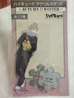 c*e様 ハイキュー!! アクリルスタンド AUTUMN & WINTER 菅原